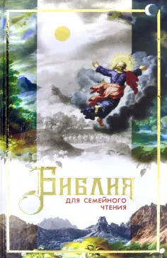 Библия для семейного чтения обложка книги