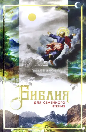 Библия для семейного чтения обложка книги