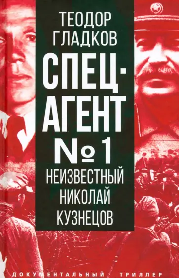 Теодор Гладков - Спецагент № 1. Неизвестный Николай Кузнецов обложка книги