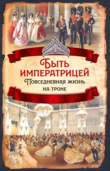 Елена Первушина - Быть императрицей. Повседневная жизнь на троне обложка книги