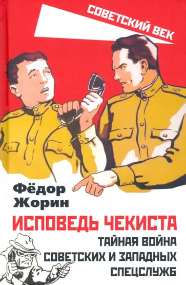 Федор Жорин - Исповедь чекиста. Тайная война советских и западных спецслужб Федор Жорин - Исповедь чекиста. Тайная война советских и западных спецслужб обложка книги