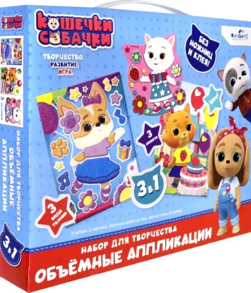 Кошечки-Собачки. Набор аппликаций 3в1 обложка книги