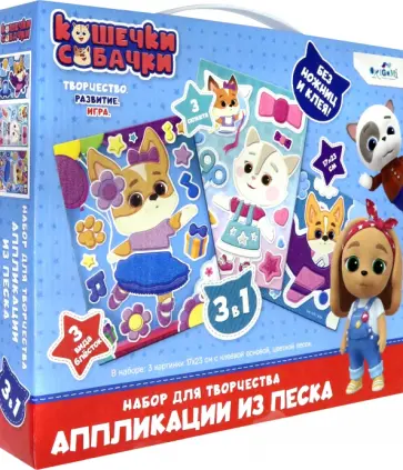 Кошечки-Собачки. Набор аппликаций 3в1 обложка книги