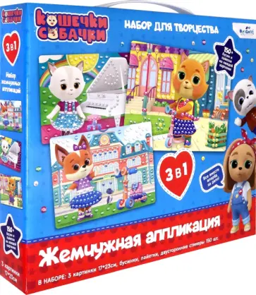 Кошечки-Собачки. Набор аппликаций 3в1 обложка книги