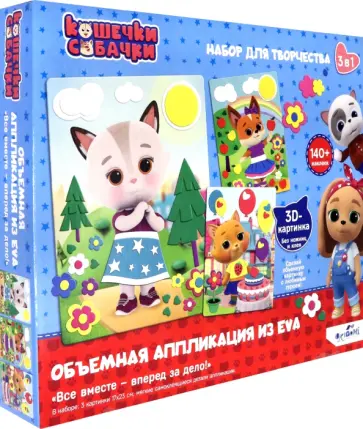 Кошечки-Собачки. Набор аппликаций 3в1 обложка книги