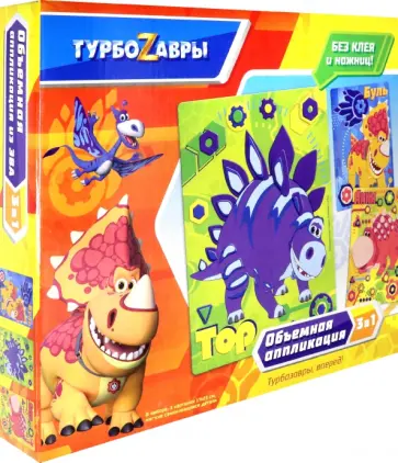 Турбозавры. Набор аппликаций 3в1 обложка книги