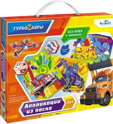 Турбозавры. Набор аппликаций 3в1 обложка книги