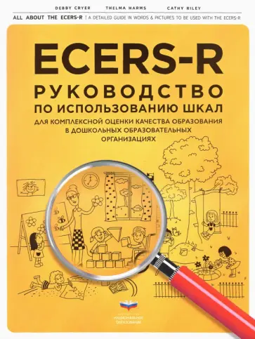 Крайер, Хармс - ECERS-R. Руководство по использованию Шкал для комплексной оценки качества образования в ДОО Крайер, Хармс - ECERS-R. Руководство по использованию Шкал для комплексной оценки качества образования в ДОО обложка книги