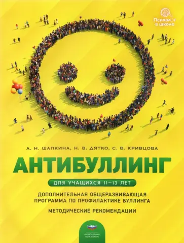 Шапкина, Кривцова - Антибуллинг. Дополнительная общеразвивающая программа по профилактике буллинга для учащихся 11-13 л. Шапкина, Кривцова - Антибуллинг. Дополнительная общеразвивающая программа по профилактике буллинга для учащихся 11-13 л. обложка книги