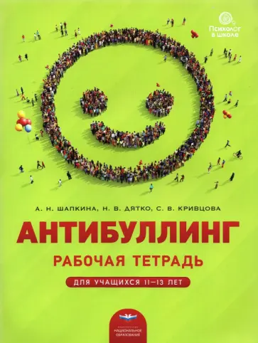 Шапкина, Кривцова - Антибуллинг. Рабочая тетрадь для учащихся 11-13 лет Шапкина, Кривцова - Антибуллинг. Рабочая тетрадь для учащихся 11-13 лет обложка книги