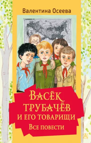 Валентина Осеева - Васек Трубачев и его товарищи. Все повести обложка книги