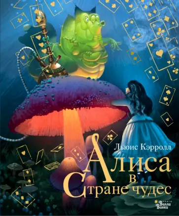 Льюис Кэрролл - Алиса в Стране чудес Льюис Кэрролл - Алиса в Стране чудес обложка книги