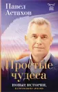 Книга о чуде. Проза Павла Астахова