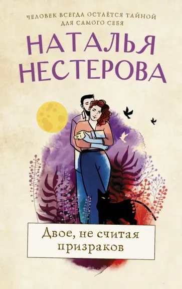 Наталья Нестерова - Двое, не считая призраков обложка книги