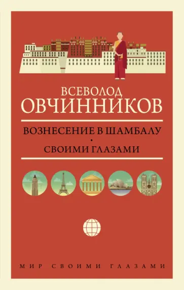 Всеволод Овчинников - Вознесение в Шамбалу. Своими глазами обложка книги