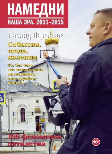 Леонид Парфенов - Намедни. Наша эра. 2011-2015 обложка книги