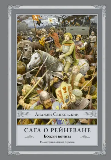 Анджей Сапковский - Сага о Рейневане. Божьи воины обложка книги