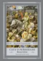 Сапковский с иллюстрациями