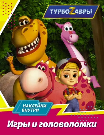 Турбозавры. Игры и головоломки (с наклейками) обложка книги