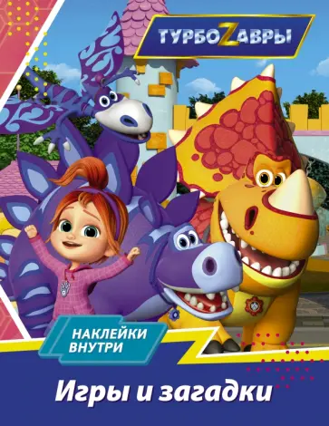 Турбозавры. Игры и загадки (с наклейками) обложка книги
