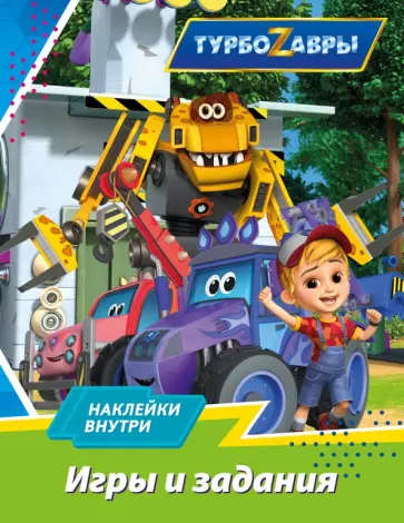 Турбозавры. Игры и задания (с наклейками) обложка книги
