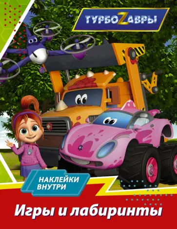 Турбозавры. Игры и лабиринты (с наклейками) обложка книги