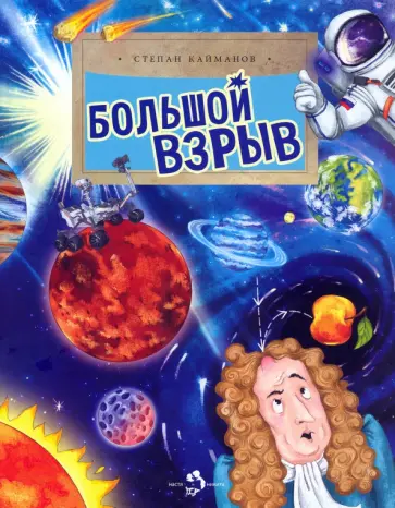 Степан Кайманов - Большой взрыв Степан Кайманов - Большой взрыв обложка книги