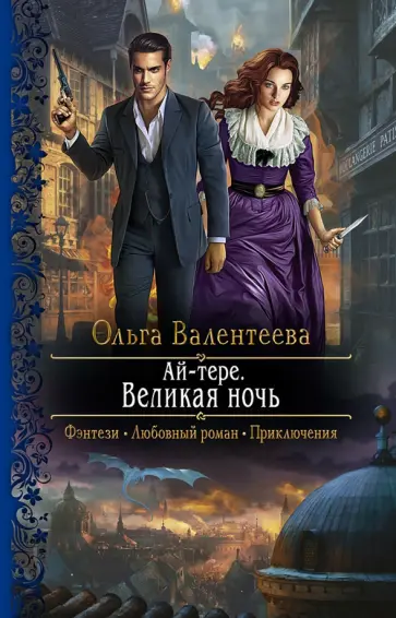 Ольга Валентеева - Ай-тере. Великая ночь Ольга Валентеева - Ай-тере. Великая ночь обложка книги