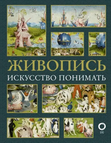 Наталья Кортунова - Живопись. Искусство понимать обложка книги