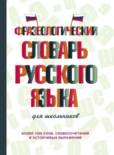 Людмила Субботина - Фразеологический словарь русского языка для школьников Людмила Субботина - Фразеологический словарь русского языка для школьников обложка книги