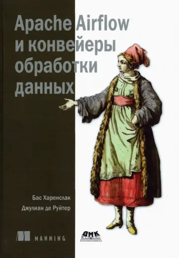 Харенслак, Руйтер - Apache Airflow и конвейеры обработки данных обложка книги