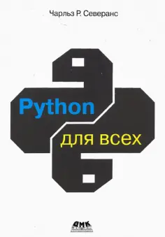 Чарльз Северанс - Python для всех обложка книги