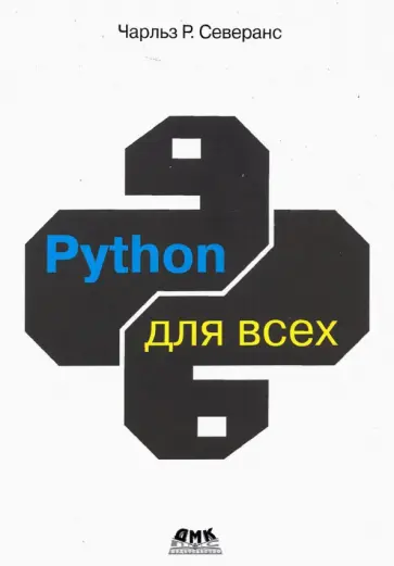 Чарльз Северанс - Python для всех Чарльз Северанс - Python для всех обложка книги