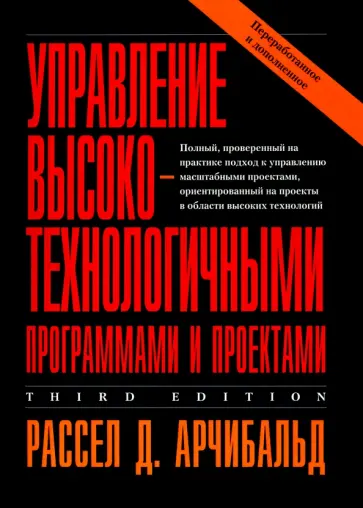 Рассел Арчибальд - Управление высокотехнологичными программами и проектами обложка книги