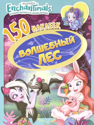 Энчантималс. Волшебный лес обложка книги