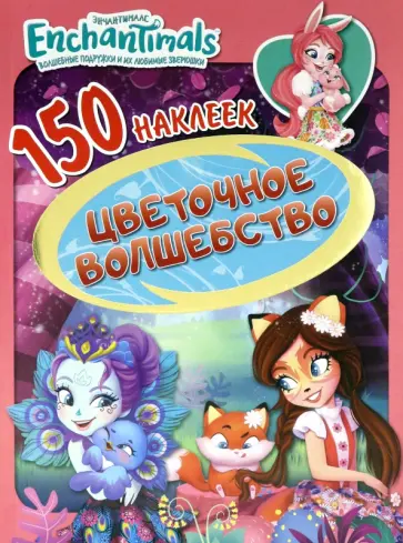 Энчантималс. Цветочное волшебство обложка книги