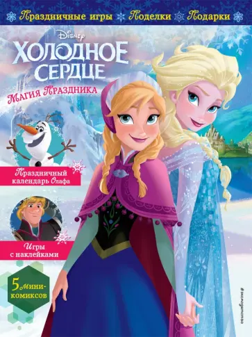 Холодное сердце. Магия праздника. Игры, поделки, рецепты, истории (+ наклейки) обложка книги