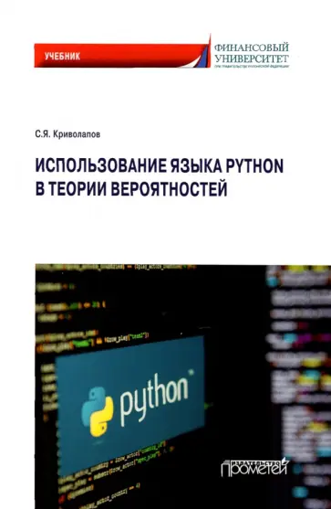 Сергей Криволапов - Использование языка Python в теории вероятностей. Учебник обложка книги
