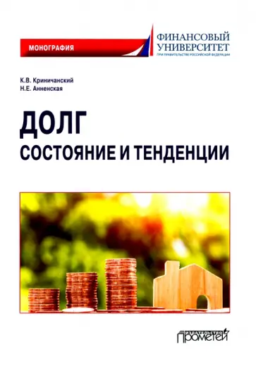 Криничанский, Анненская - Долг. Состояние и тенденции. Монография обложка книги