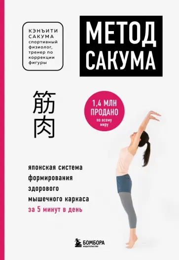 Кэнъити Сакума - Метод Сакума. Японская система формирования здорового мышечного каркаса за 5 минут в день Кэнъити Сакума - Метод Сакума. Японская система формирования здорового мышечного каркаса за 5 минут в день обложка книги