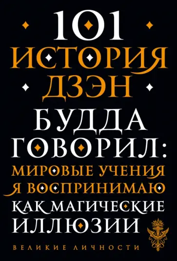 101 история дзен. Притчи дзен-буддизма 101 история дзен. Притчи дзен-буддизма обложка книги