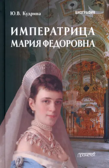 Юлия Кудрина - Императрица Мария Федоровна. Биография обложка книги