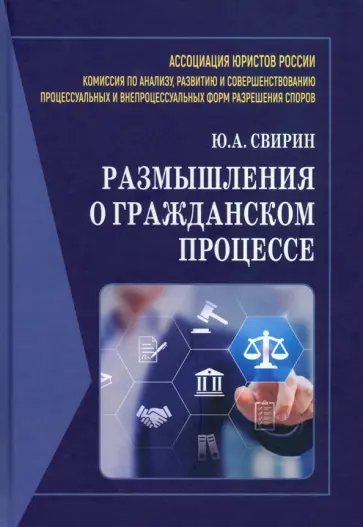 Юрий Свирин - Размышления о гражданском процессе. Монография Юрий Свирин - Размышления о гражданском процессе. Монография обложка книги
