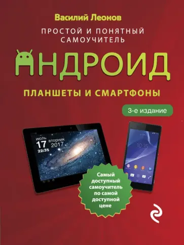 Василий Леонов - Планшеты и смартфоны на Android. Простой и понятный самоучитель Василий Леонов - Планшеты и смартфоны на Android. Простой и понятный самоучитель обложка книги