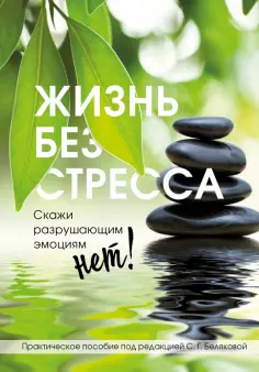 Светлана Белякова - Жизнь без стресса. Скажи разрушающим эмоциям НЕТ! обложка книги