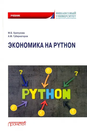 Хрипунова, Губернаторов - Экономика на Python. Учебник Хрипунова, Губернаторов - Экономика на Python. Учебник обложка книги