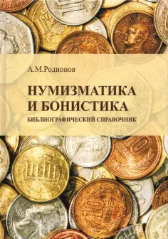 Анатолий Родионов - Нумизматика и бонистика. Библиографический справочник обложка книги