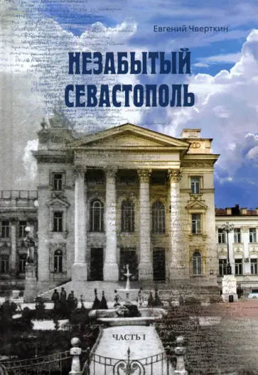 Чверткин, Горелов - Незабытый Севастополь. Часть 1 обложка книги