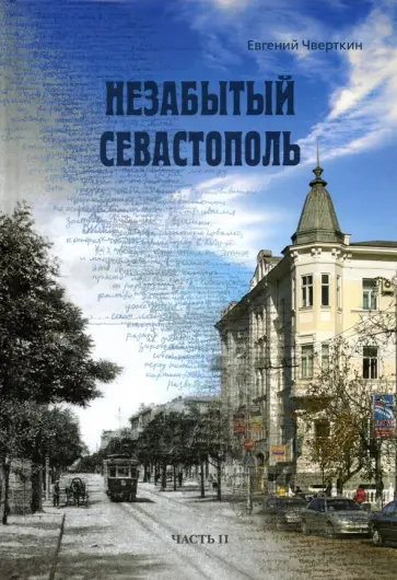 Чверткин, Горелов - Незабытый Севастополь. Часть 2 обложка книги