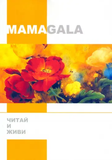 MAMAGALA - Читай и живи обложка книги